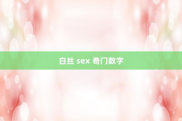 白丝 sex 奇门数字