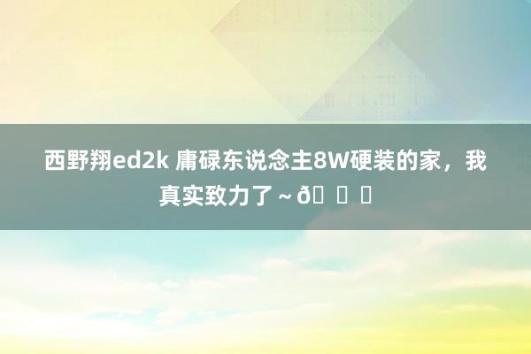 西野翔ed2k 庸碌东说念主8W硬装的家，我真实致力了～😅