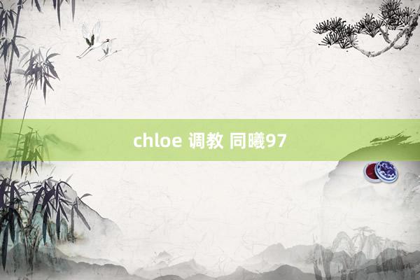 chloe 调教 同曦97